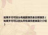 如果岁月可回头电视剧演员表全部演员（如果岁月可以回头所有演员是谁简介介绍）