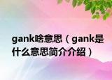 gank啥意思（gank是什么意思简介介绍）