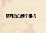 聂耳的白朗宁相机