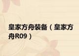 皇家方舟装备（皇家方舟R09）