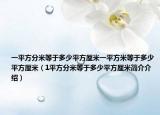 一平方分米等于多少平方厘米一平方米等于多少平方厘米（1平方分米等于多少平方厘米简介介绍）