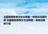 全国首例单身女性冻卵案一审败诉详细内容 全国首例单身女性冻卵案一审败诉具体介绍