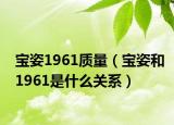 宝姿1961质量（宝姿和1961是什么关系）