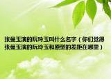 张曼玉演的阮玲玉叫什么名字（你们觉得张曼玉演的阮玲玉和原型的差距在哪里）