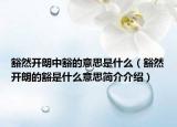 豁然开朗中豁的意思是什么（豁然开朗的豁是什么意思简介介绍）