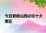 今日更新山西必玩十大景区