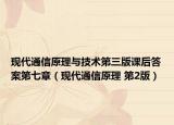 现代通信原理与技术第三版课后答案第七章（现代通信原理 第2版）
