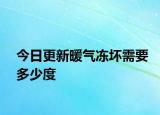今日更新暖气冻坏需要多少度