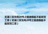 芜湖三安光电20号之前请假能不能发到工资（芜湖三安光电20号之前请假能不能发到工资）