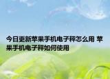 今日更新苹果手机电子秤怎么用 苹果手机电子秤如何使用