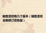 销售圣经有几个版本（销售圣经 全新修订双色版）