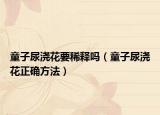 童子尿浇花要稀释吗（童子尿浇花正确方法）