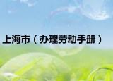 上海市（办理劳动手册）