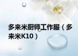 多来米厨师工作服（多来米K10）