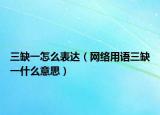三缺一怎么表达（网络用语三缺一什么意思）