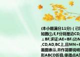 (本小题满分11分)（已知:正方形ABCD.(1)如图①,E,F分别是边CD,AD上的一点,且AE⊥BF,求证:AE=BF.(2)M,N,E,F分别在边AB,CD,AD,BC上,且MN=EF,那么MN⊥EF?请画图表示,并作简要说明:(3)如图④,将正方形ABCD折叠,使得点A落在边CD上的E点,折痕为MN,若已知该正方形边长为12,MN的长为13,求CE的长.