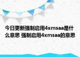 今日更新强制启用4xmsaa是什么意思 强制启用4xmsaa的意思