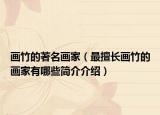 画竹的著名画家（最擅长画竹的画家有哪些简介介绍）