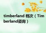 timberland 档次（Timberland咨询）
