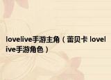lovelive手游主角（蕾贝卡 lovelive手游角色）
