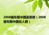 2008福布斯中国富豪榜（2008福布斯中国名人榜）