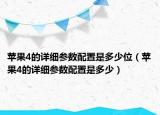 苹果4的详细参数配置是多少位（苹果4的详细参数配置是多少）