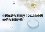 中国年轻作家排行（2017年中国90后作家排行榜）