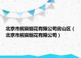北京市熊猫烟花有限公司房山区（北京市熊猫烟花有限公司）