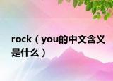 rock（you的中文含义是什么）