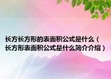 长方长方形的表面积公式是什么（长方形表面积公式是什么简介介绍）
