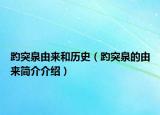 趵突泉由来和历史（趵突泉的由来简介介绍）