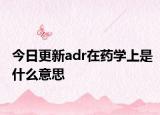 今日更新adr在药学上是什么意思