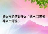 德兴市的河叫什么（洎水 江西省德兴市河流）