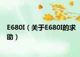 E680I（关于E680I的求助）