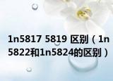 1n5817 5819 区别（1n5822和1n5824的区别）