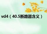 vd4（40.5断路器含义）