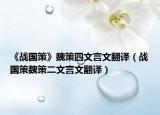 《战国策》魏策四文言文翻译（战国策魏策二文言文翻译）