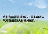 火影在动漫界排第几（日本动漫人气哪部最高?火影能排第几）