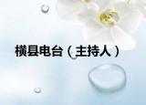 横县电台（主持人）