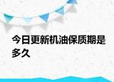 今日更新机油保质期是多久