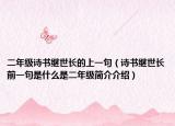 二年级诗书继世长的上一句（诗书继世长前一句是什么是二年级简介介绍）