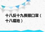 十八反十九畏顺口溜（十八福地）