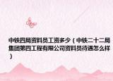 中铁四局资料员工资多少（中铁二十二局集团第四工程有限公司资料员待遇怎么样）