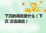 下沉的词语是什么（下沉 汉语词语）