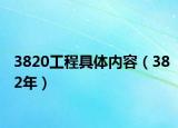 3820工程具体内容（382年）