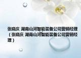 张晓庆 湖南山河智能装备公司营销经理（张晓庆 湖南山河智能装备公司营销经理）