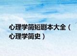 心理学简短剧本大全（心理学简史）