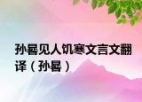 孙晷见人饥寒文言文翻译（孙晷）