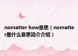 nomatter how意思（nomatter是什么意思简介介绍）