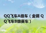 QQ飞车A级车（金钢 QQ飞车B级赛车）